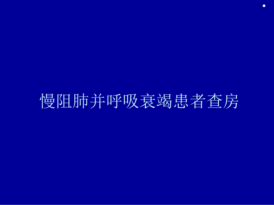 慢阻肺并呼吸衰竭_第1页