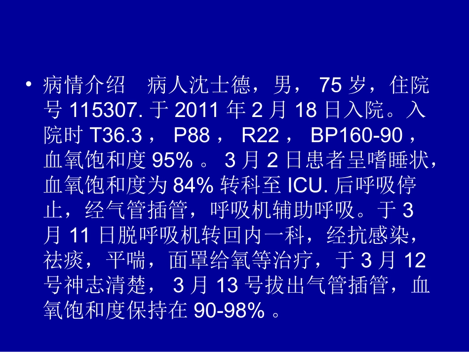 慢阻肺并呼吸衰竭_第2页