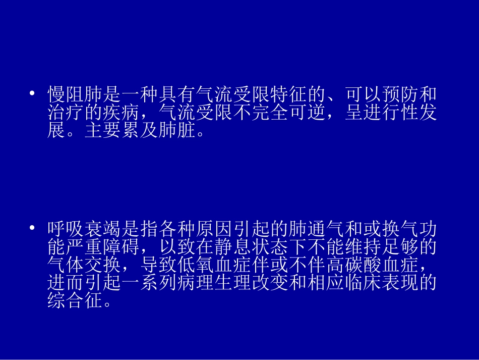 慢阻肺并呼吸衰竭_第3页