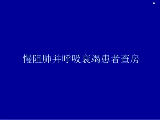 慢阻肺并呼吸衰竭