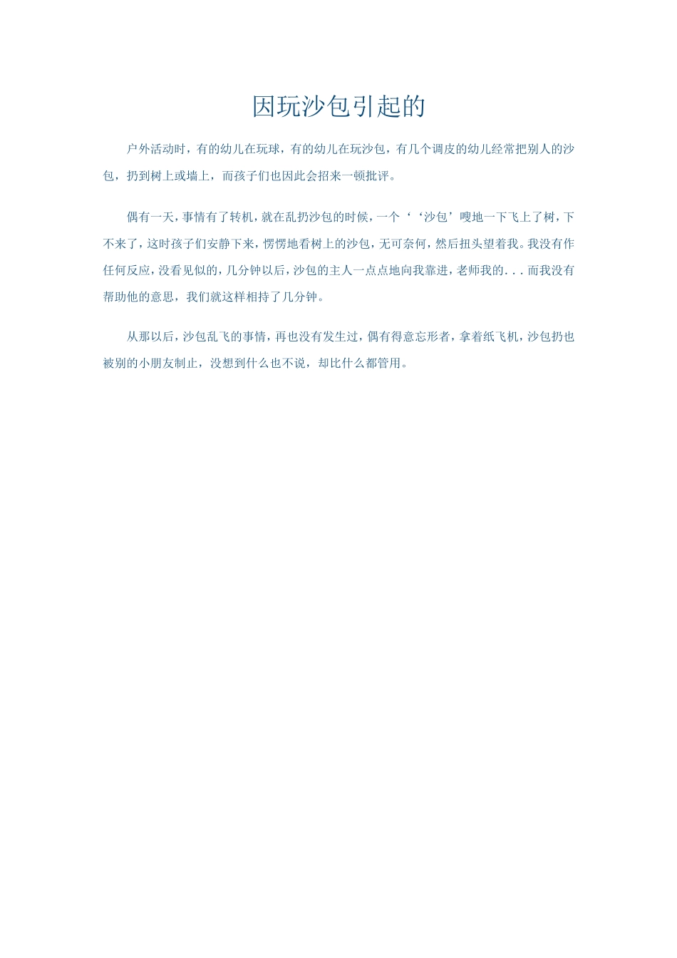 因玩沙包引起的 (2)_第1页