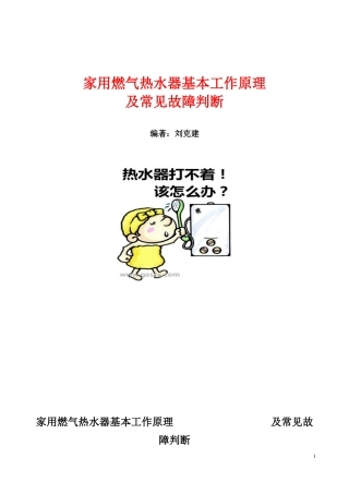 燃气热水器简单维修及原理、故障处理