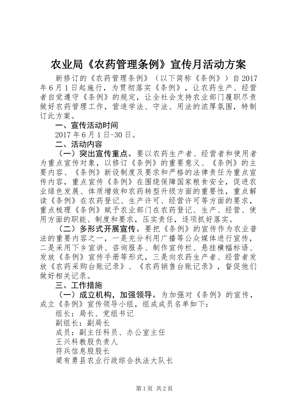 农业局《农药管理条例》宣传月活动方案_第1页