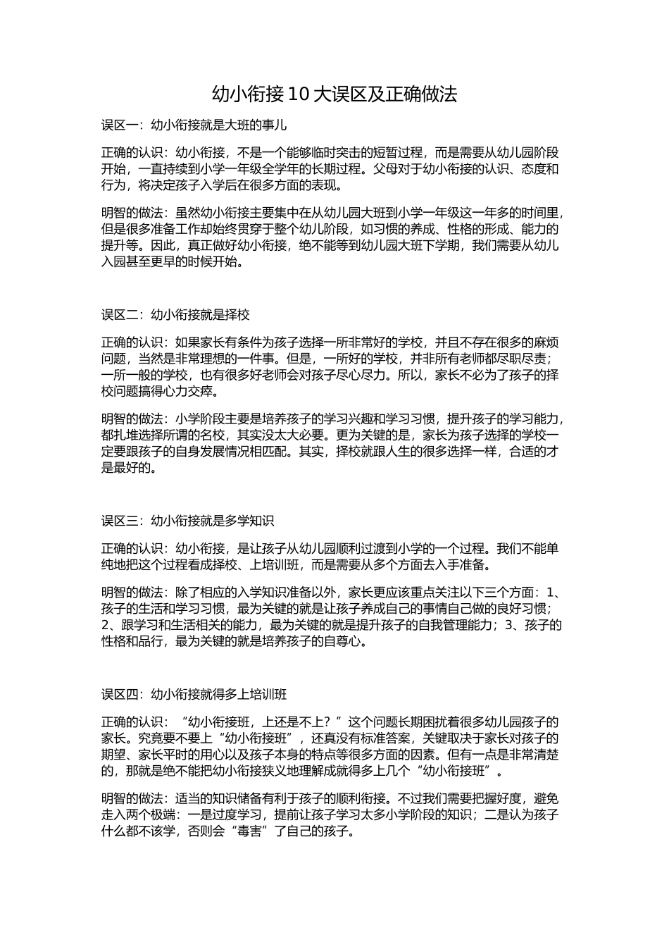 幼小衔接10大误区及正确做法_第1页