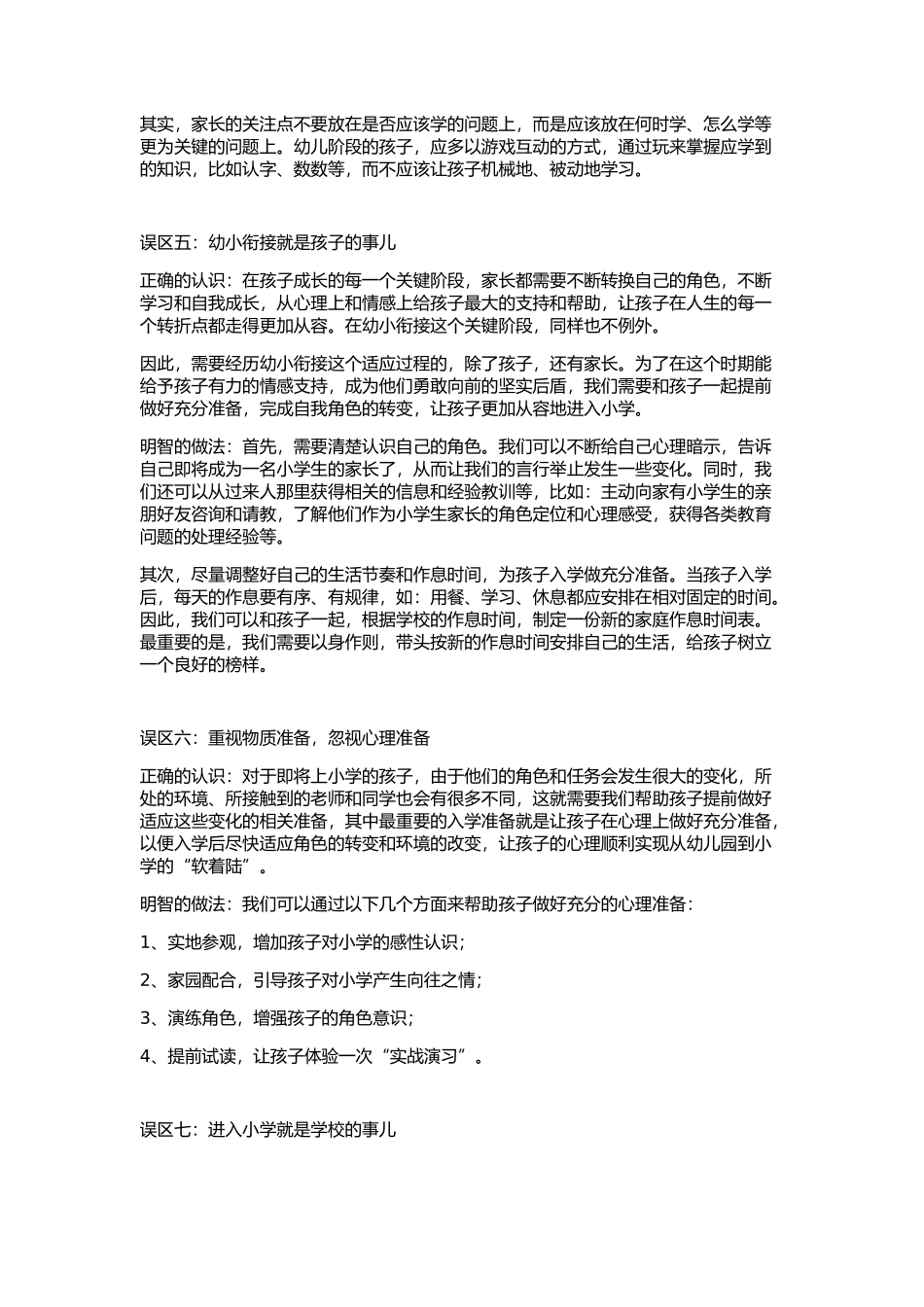 幼小衔接10大误区及正确做法_第2页