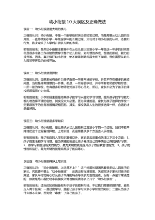 幼小衔接10大误区及正确做法
