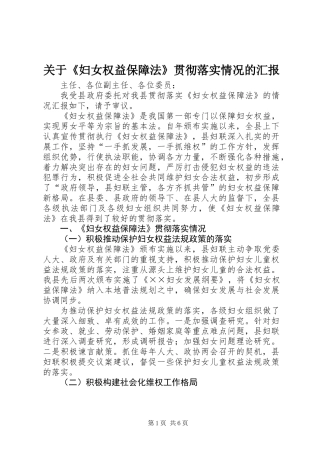 关于《妇女权益保障法》贯彻落实情况的汇报