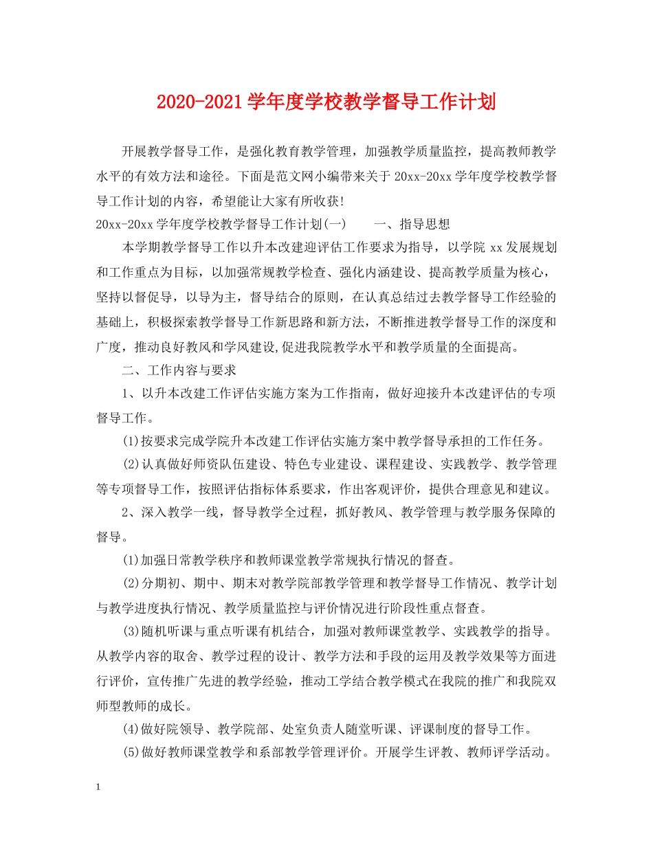 2020-2021学年度学校教学督导工作计划 _第1页