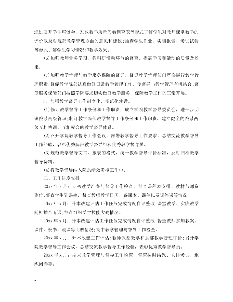 2020-2021学年度学校教学督导工作计划 _第2页