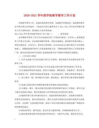 2020-2021学年度学校教学督导工作计划 