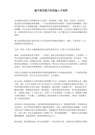 基于胜任能力的后备人才培养