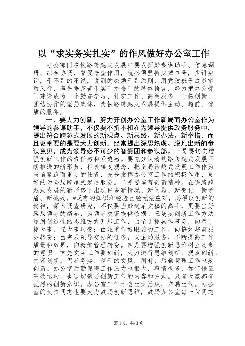 以“求实务实扎实”的作风做好办公室工作_第1页