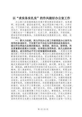 以“求实务实扎实”的作风做好办公室工作