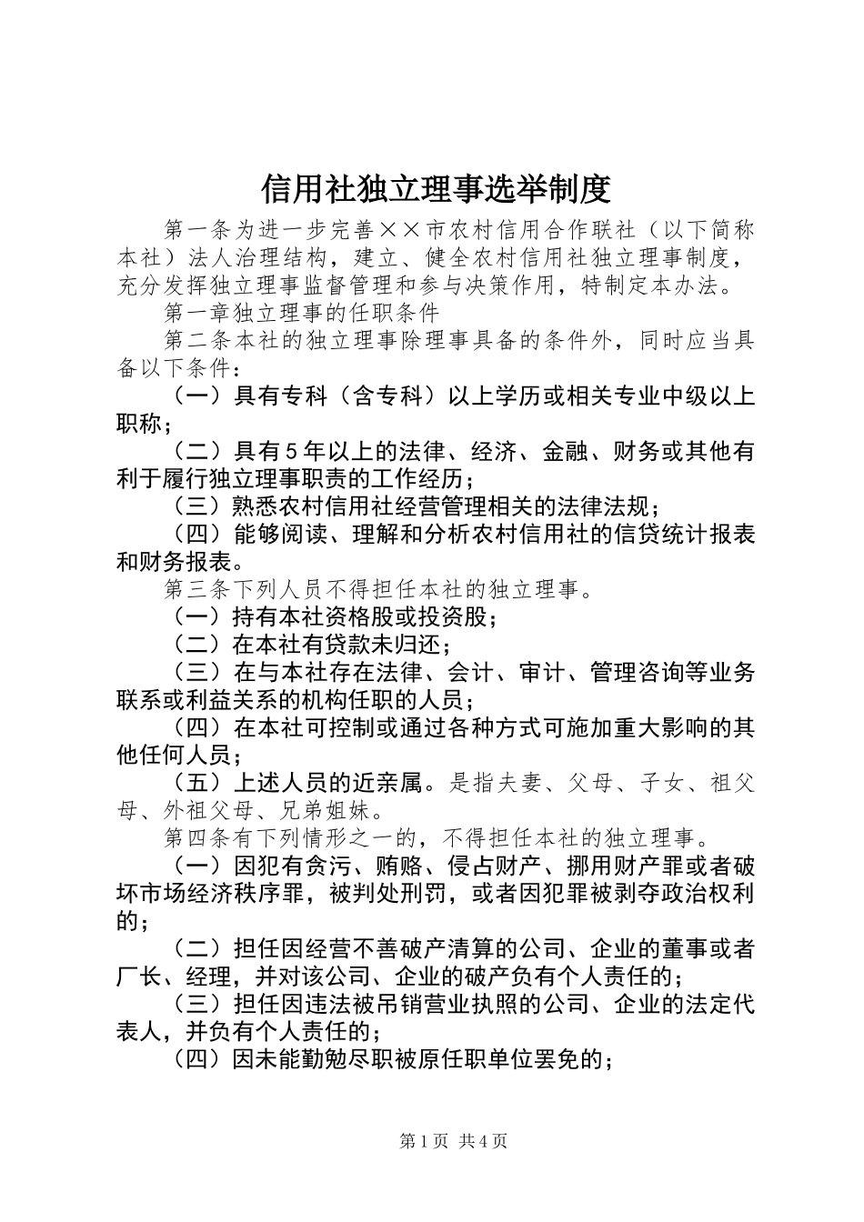 信用社独立理事选举制度_第1页