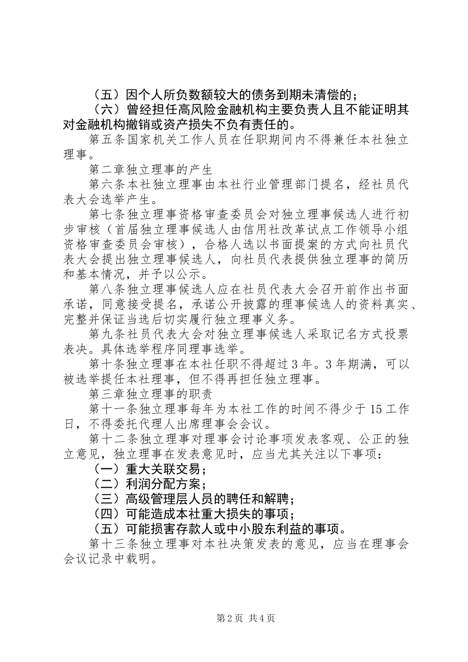 信用社独立理事选举制度_第2页