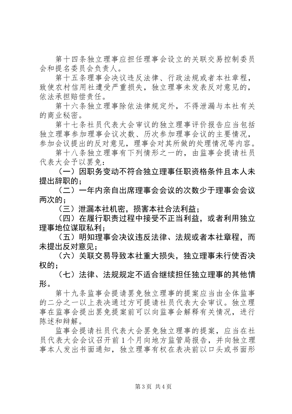 信用社独立理事选举制度_第3页
