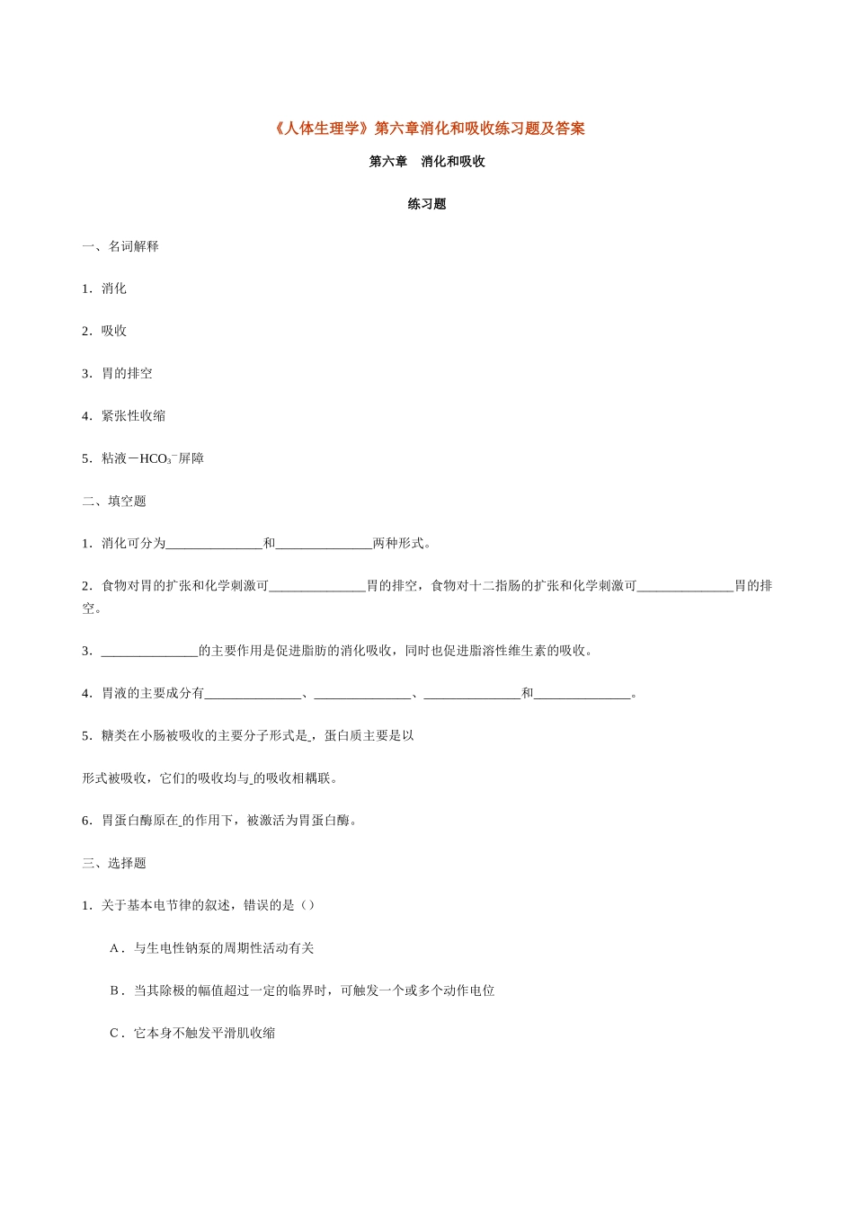 人体生理学第六章消化和吸收练习题及答案_第1页