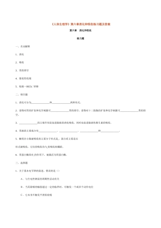 人体生理学第六章消化和吸收练习题及答案