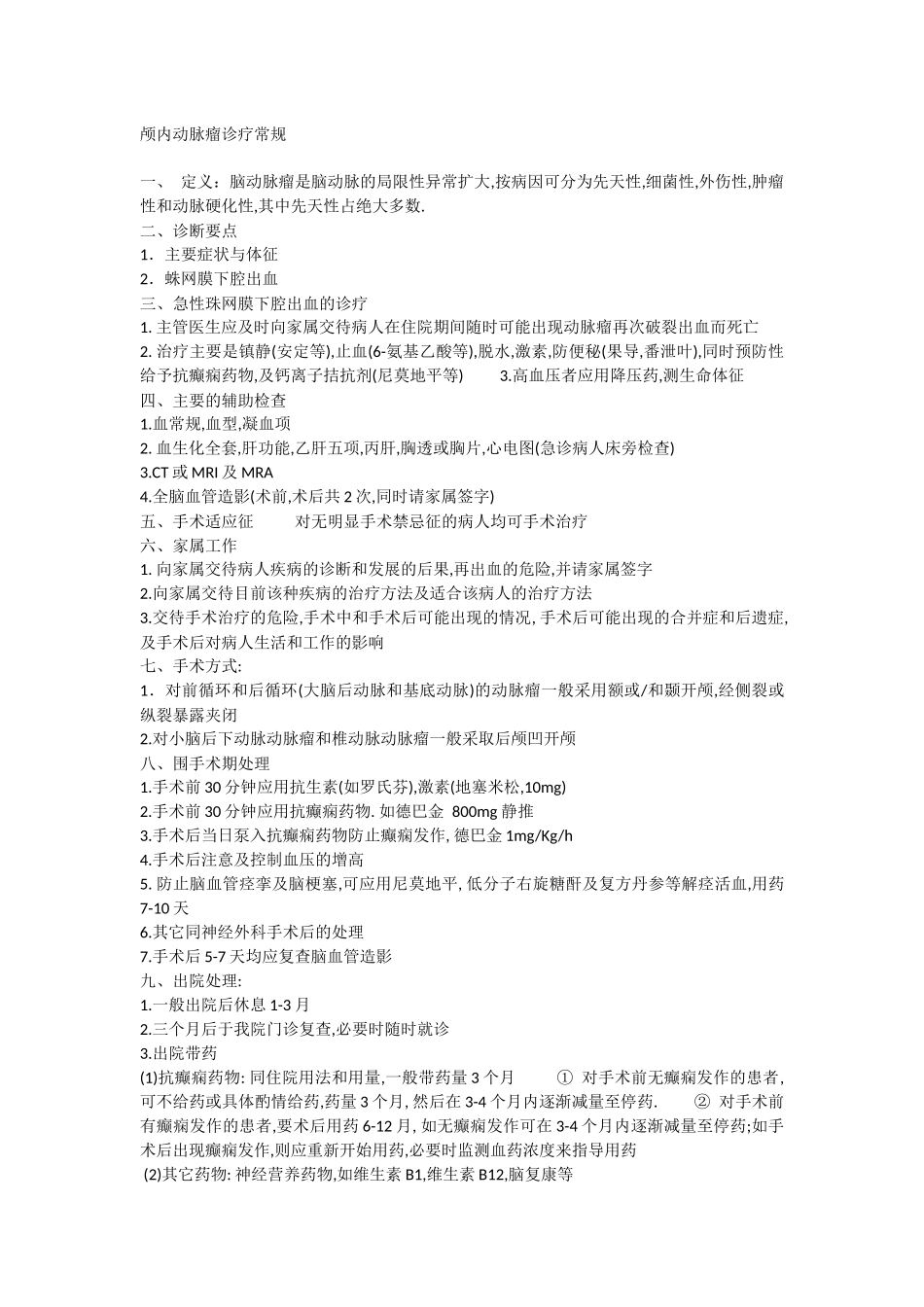 颅内动脉瘤诊疗常规_第1页