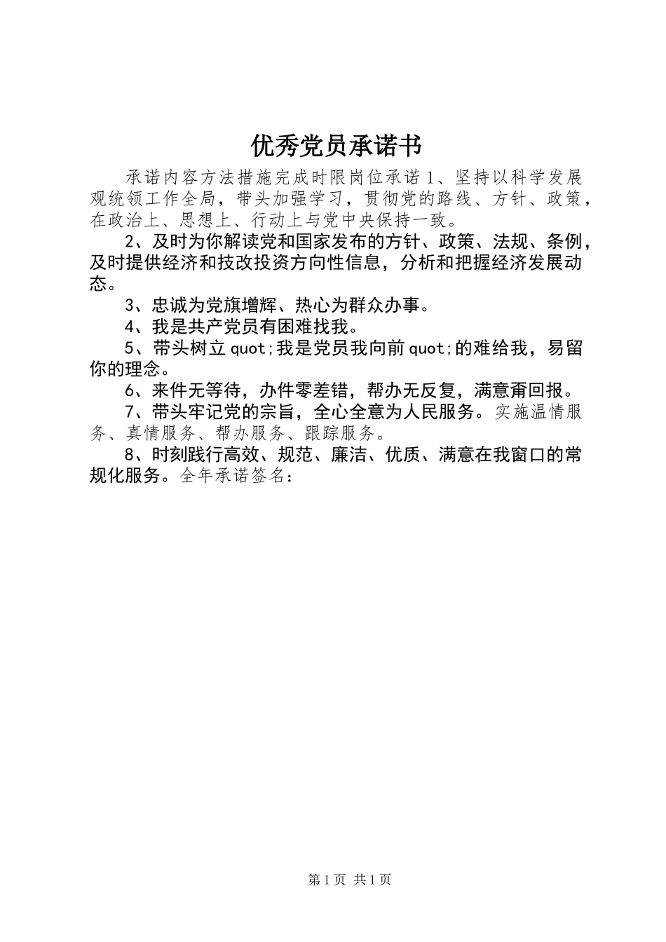 优秀党员承诺书_第1页
