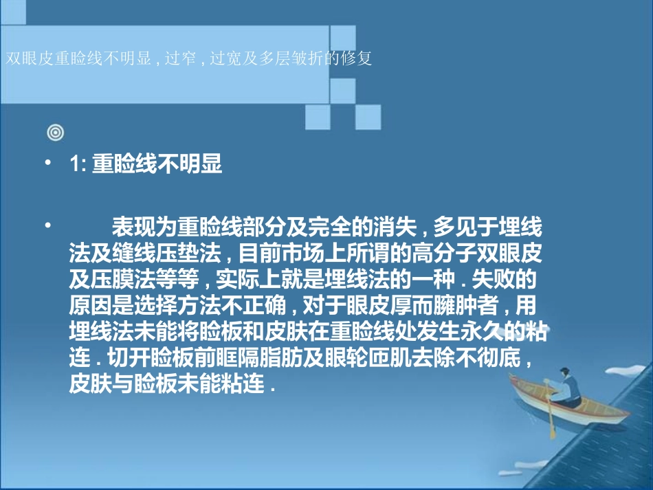 双眼皮重睑线不明显,过窄,过宽及多层皱折的修复_第2页