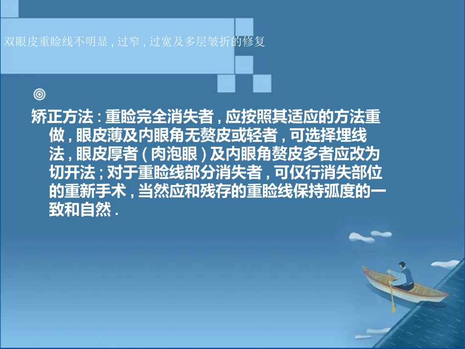 双眼皮重睑线不明显,过窄,过宽及多层皱折的修复_第3页