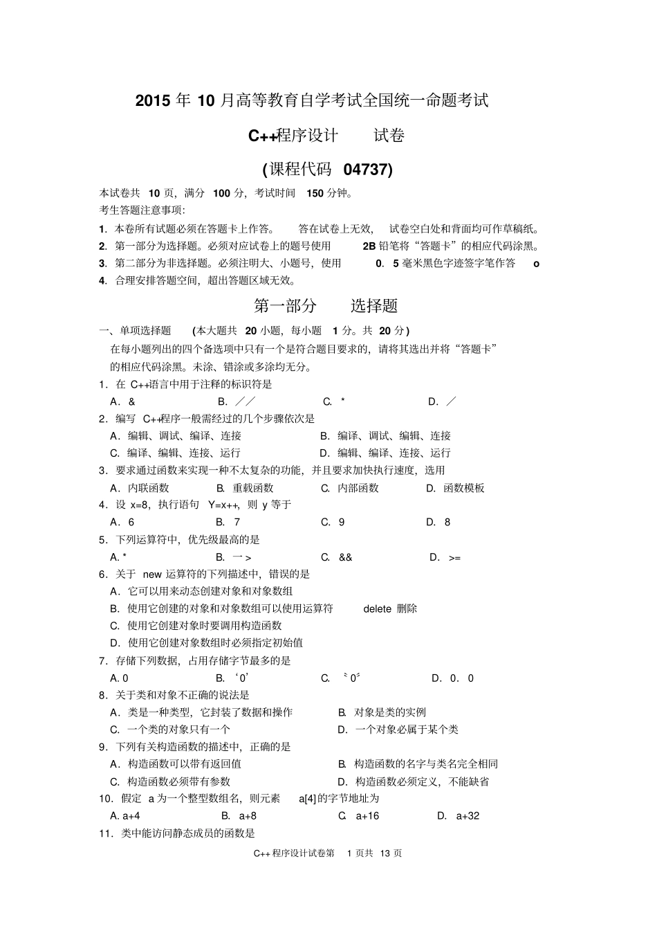 C++程序设计试题及标准答案纸质_第1页