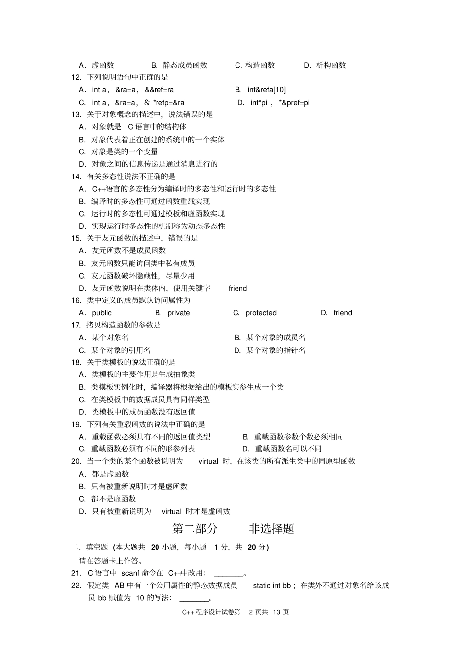C++程序设计试题及标准答案纸质_第2页