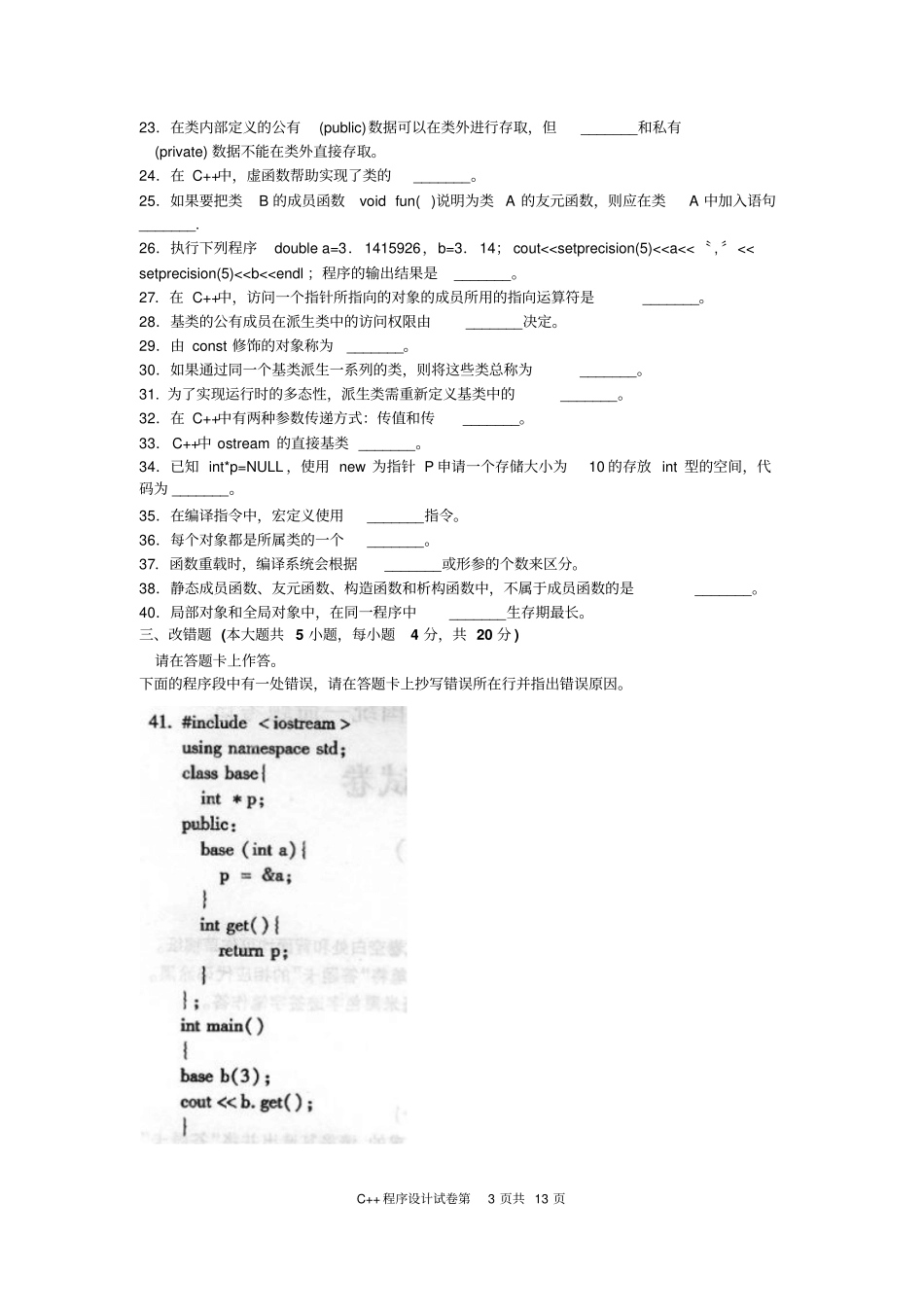 C++程序设计试题及标准答案纸质_第3页