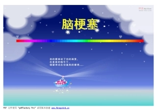 脑梗塞的分型及治疗