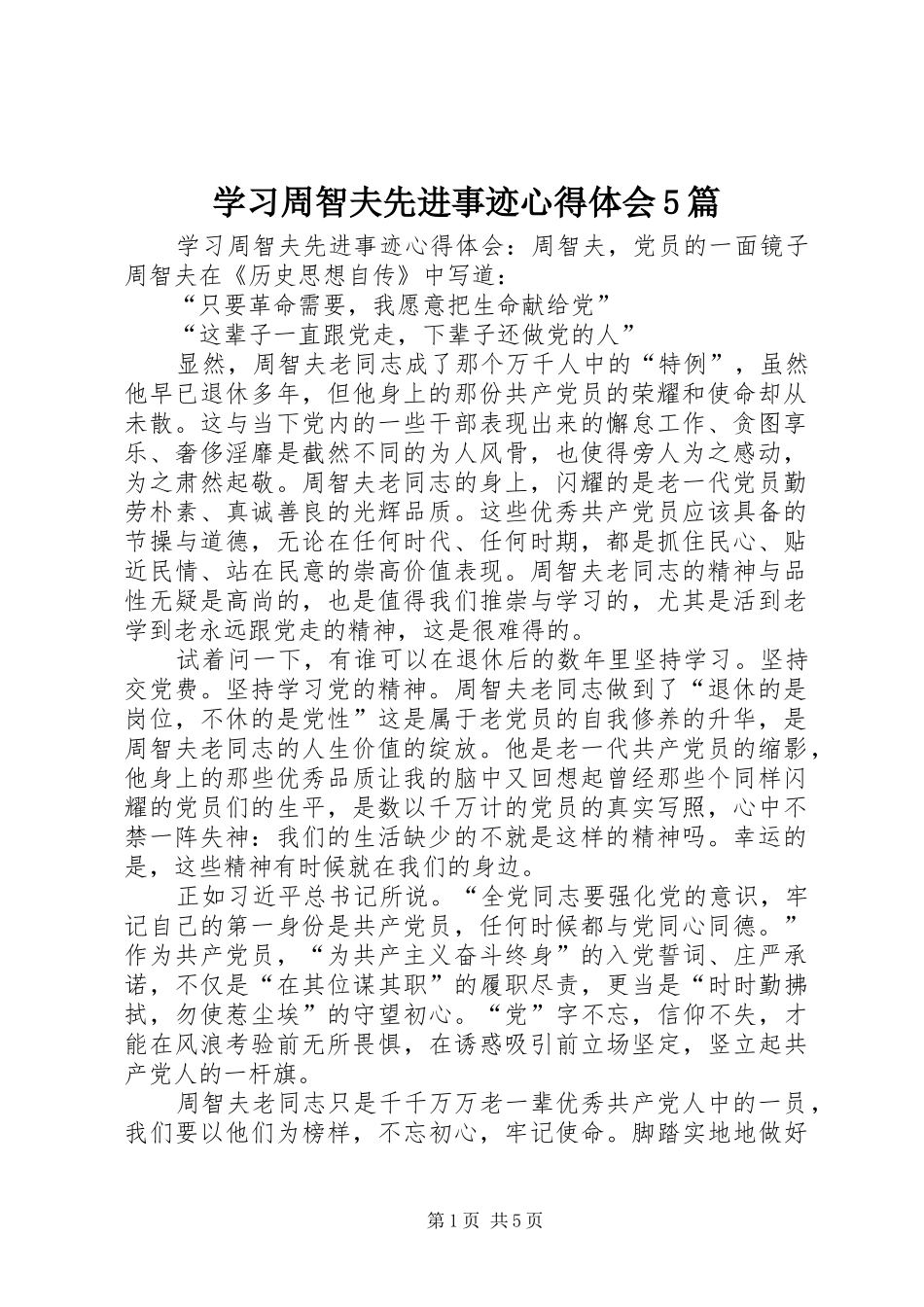 学习周智夫先进事迹心得体会5篇_第1页