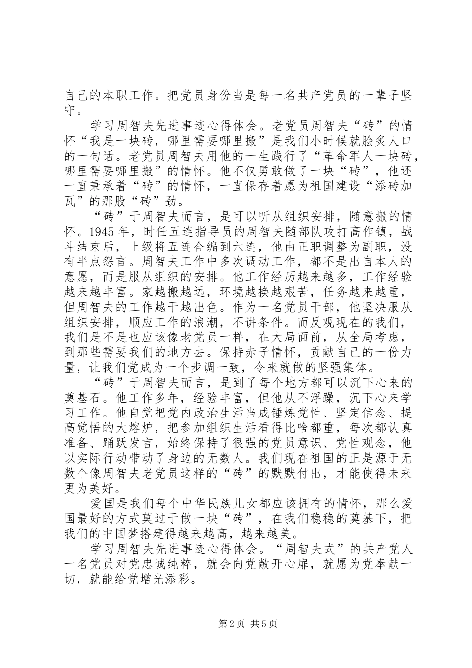 学习周智夫先进事迹心得体会5篇_第2页