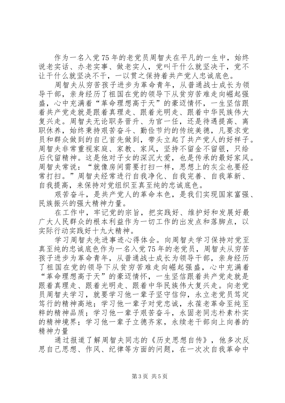 学习周智夫先进事迹心得体会5篇_第3页