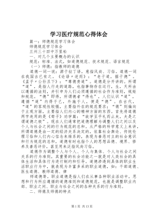 学习医疗规范心得体会 