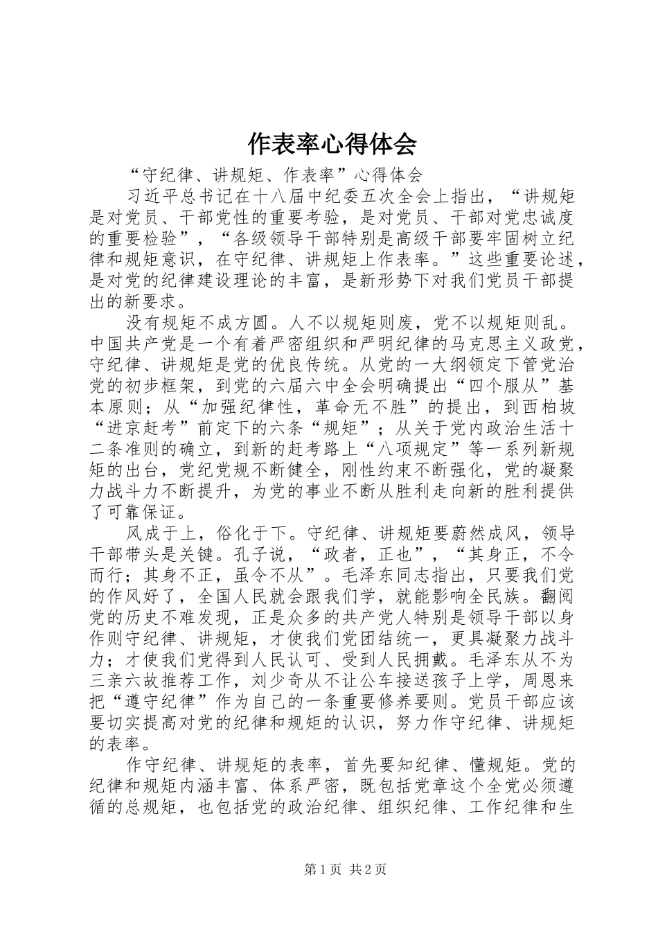 作表率心得体会 _第1页