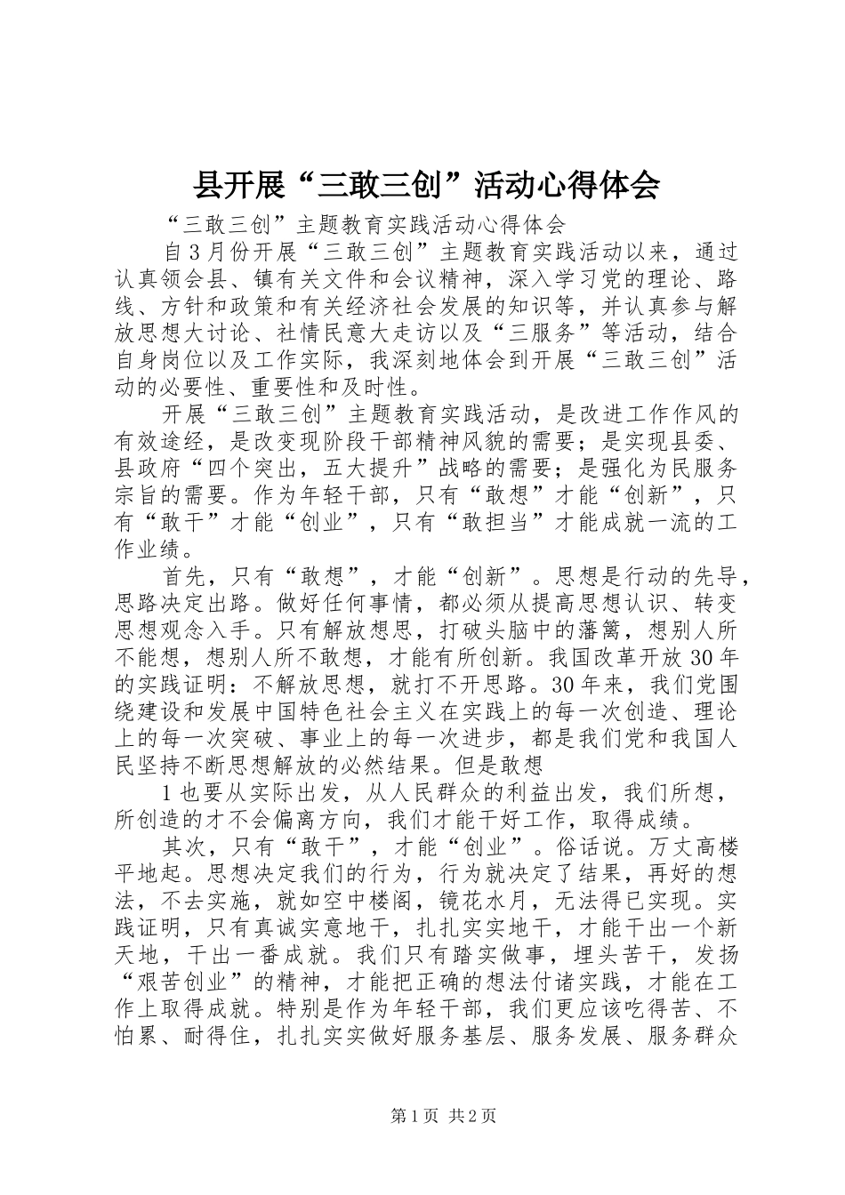 县开展“三敢三创”活动心得体会 _第1页