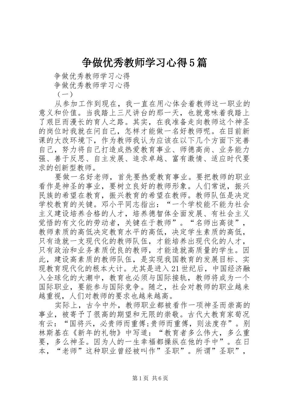 争做优秀教师学习心得5篇_第1页