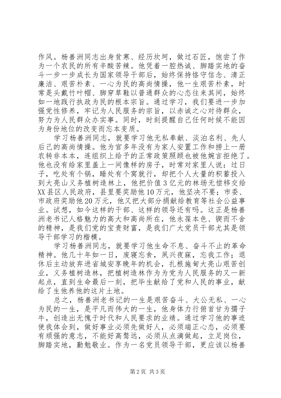 学习杨善洲同志先进事迹心得体会 _第2页