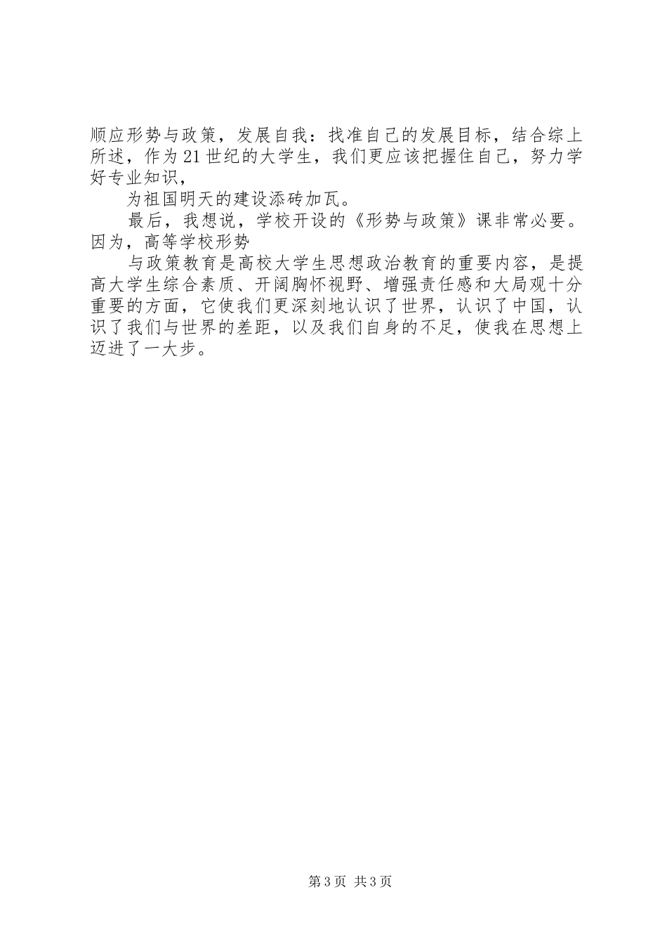 形势政策宣传教育心得体会 _第3页