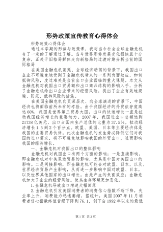 形势政策宣传教育心得体会 