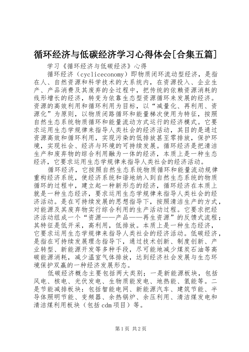 循环经济与低碳经济学习心得体会[合集五篇] _第1页