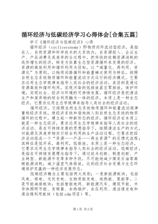 循环经济与低碳经济学习心得体会[合集五篇] 