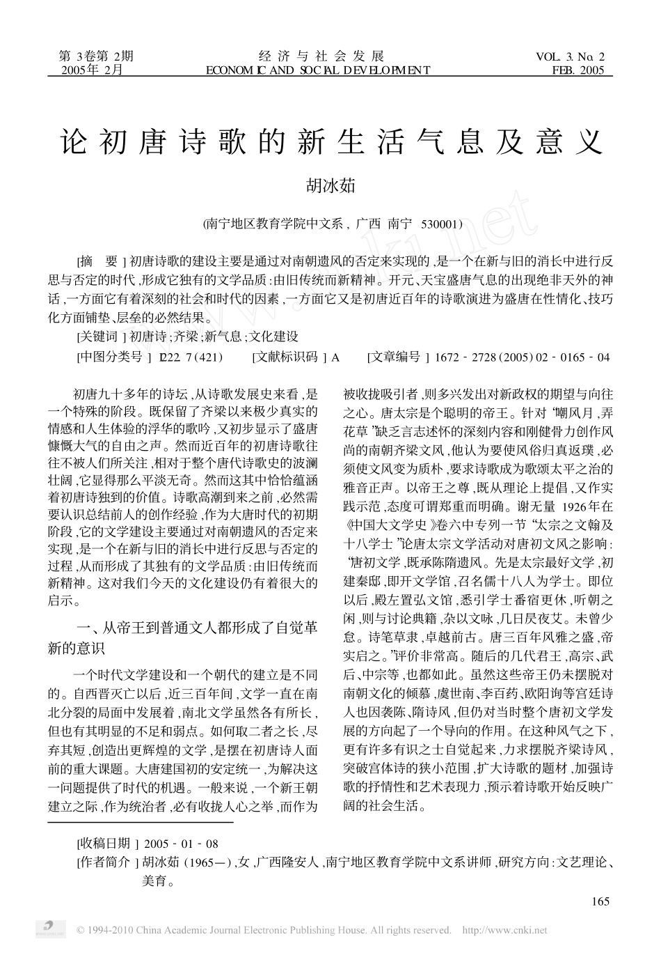 论初唐诗歌的新生活气息及意义_第1页