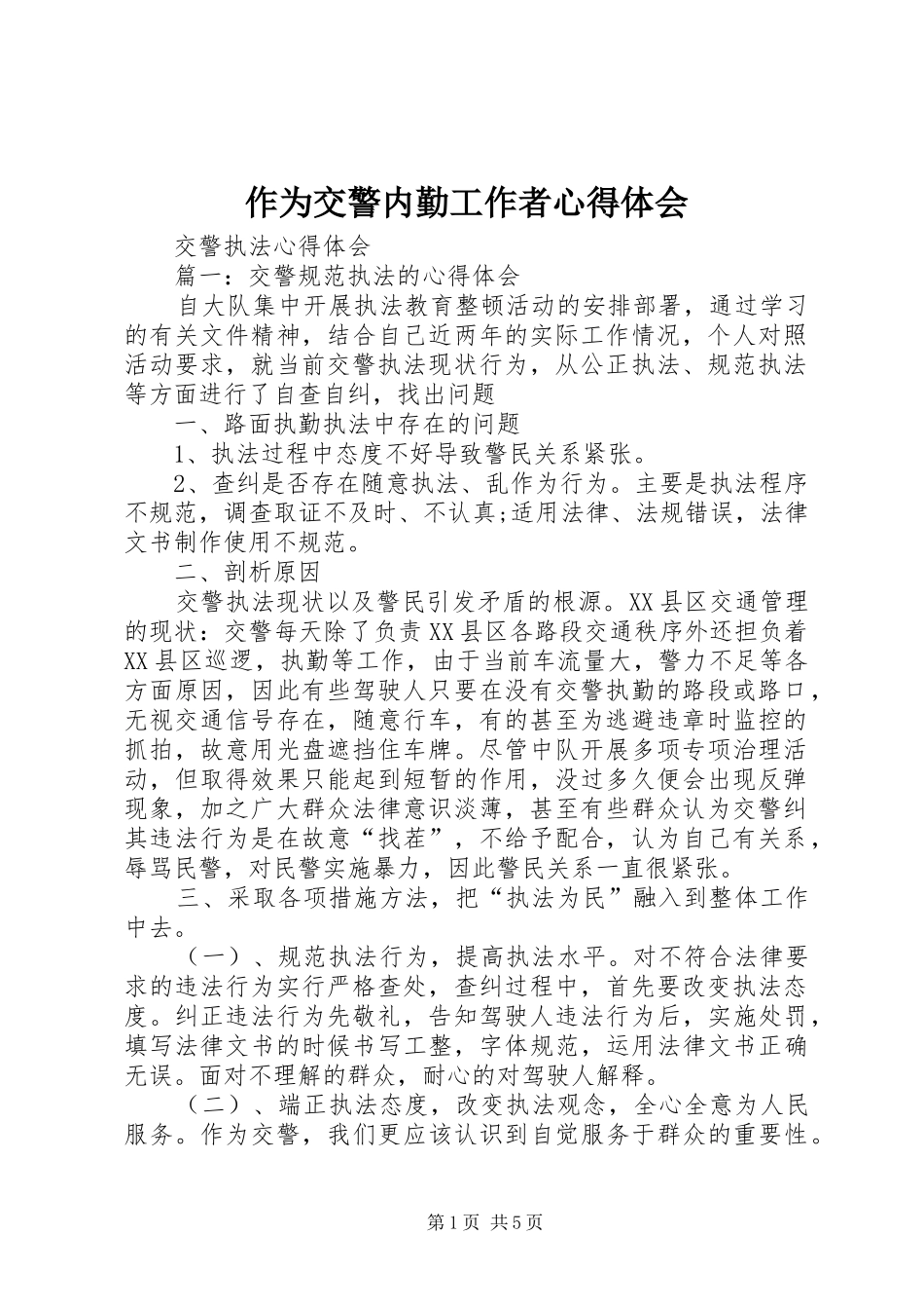 作为交警内勤工作者心得体会 _第1页