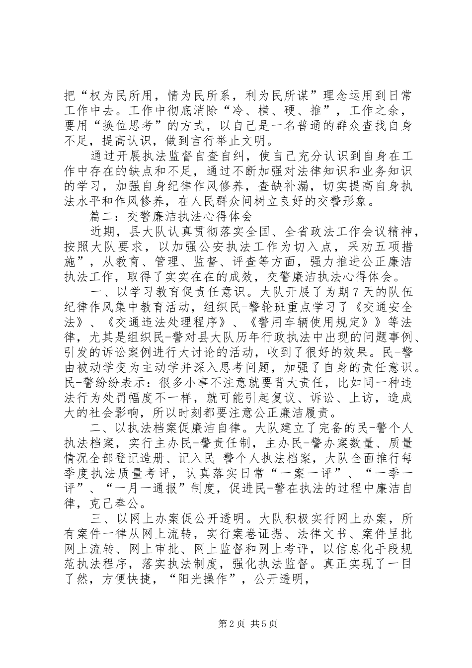 作为交警内勤工作者心得体会 _第2页