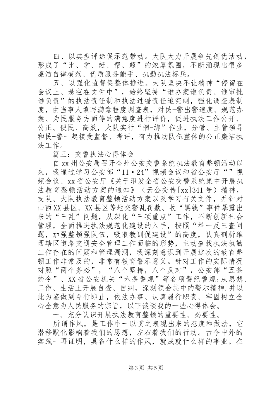 作为交警内勤工作者心得体会 _第3页