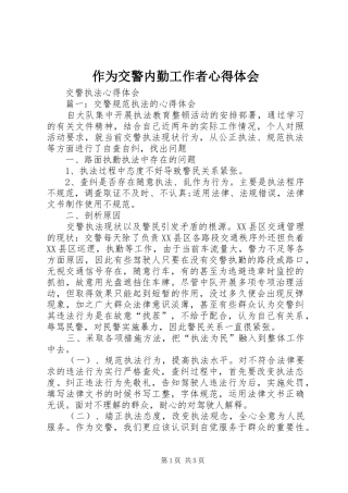 作为交警内勤工作者心得体会 