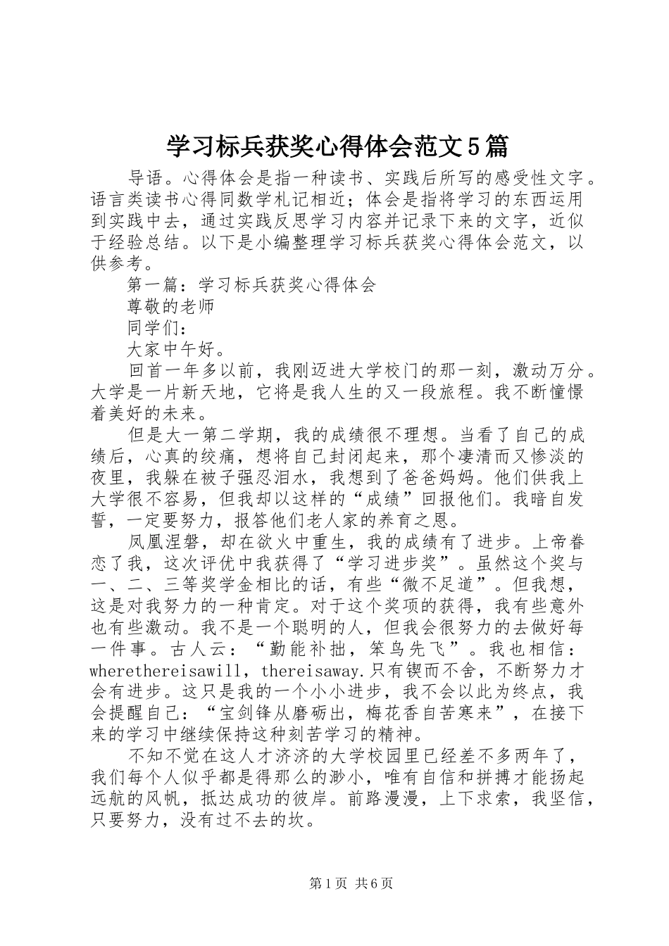 学习标兵获奖心得体会范文5篇_第1页