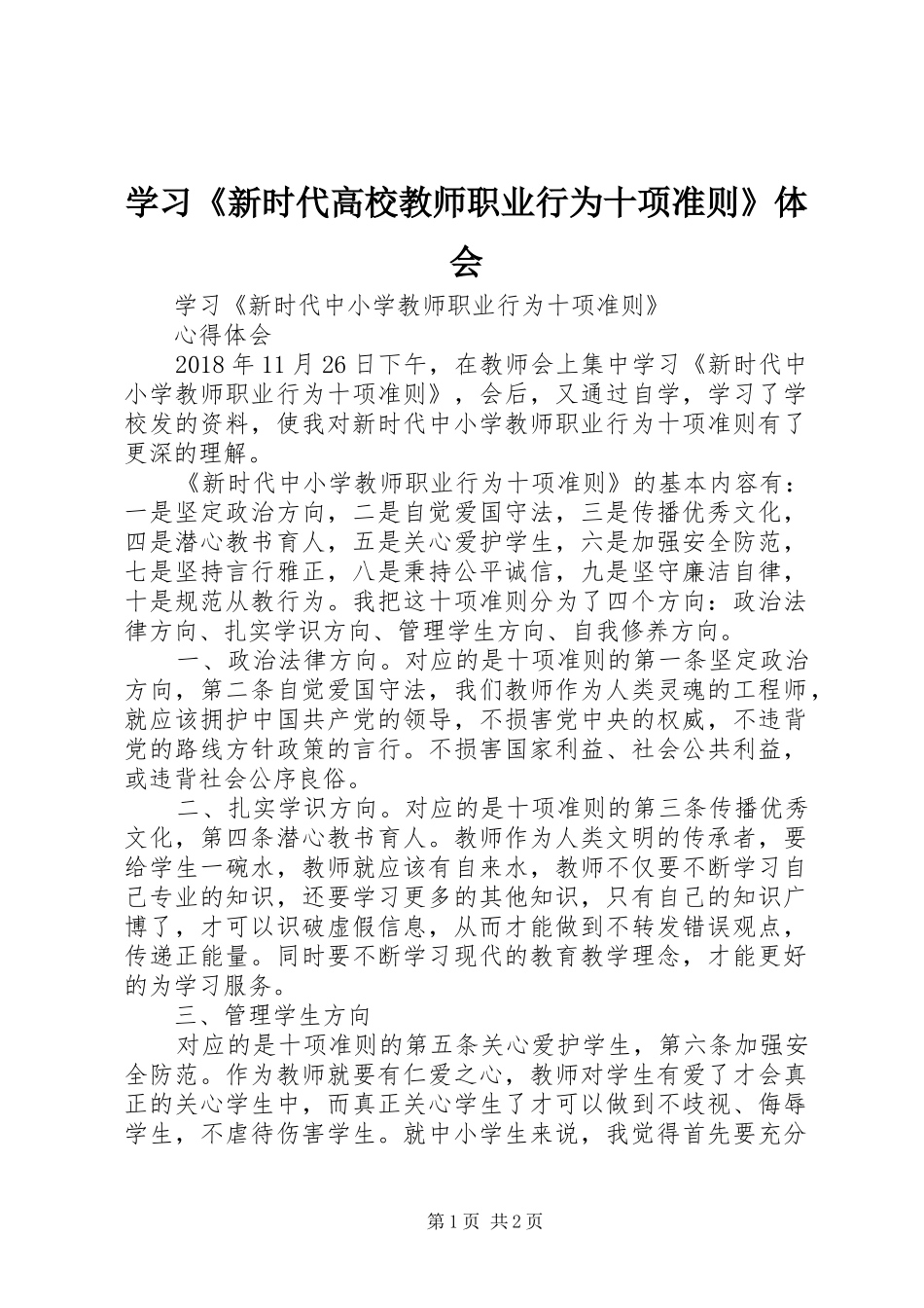 学习《新时代高校教师职业行为十项准则》体会 _第1页