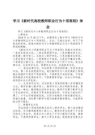 学习《新时代高校教师职业行为十项准则》体会 